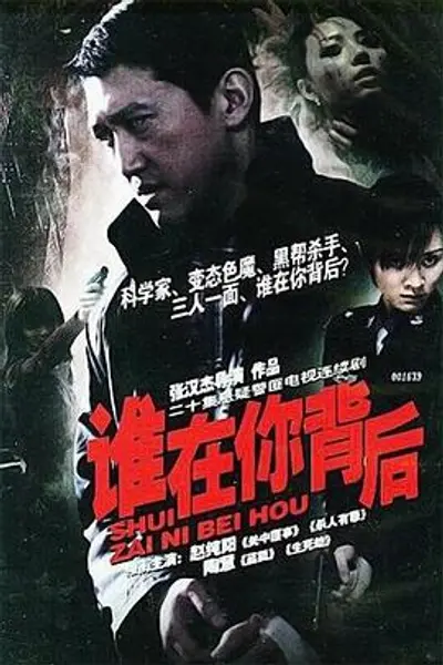 谁在你背后