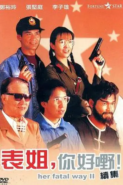 表姐，你好嘢！2