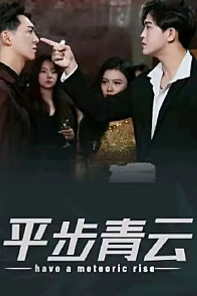 平步青云，离婚后我走上人生巅峰