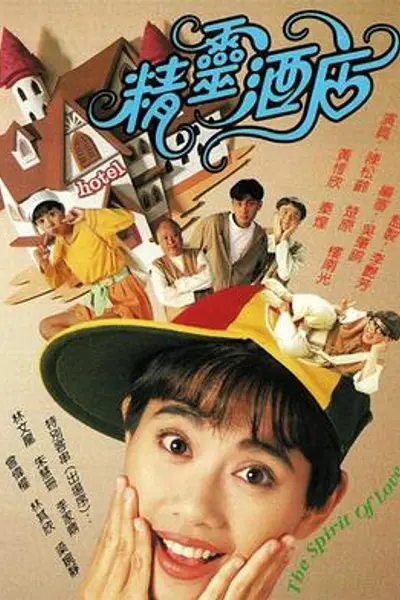 精灵酒店粤语
