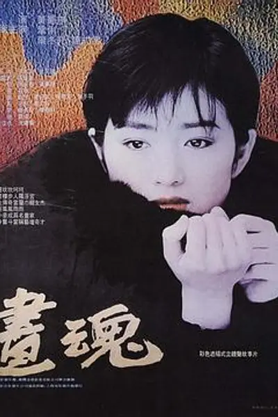 画魂