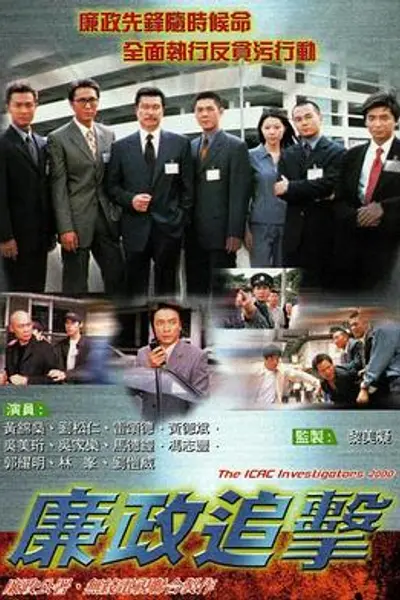 廉政追击粤语