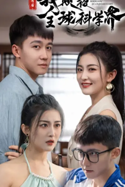 弃考后，我颠覆全球科学界