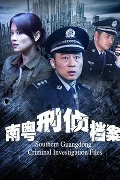 南粤刑侦档案
