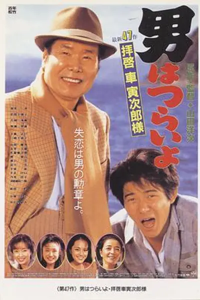 寅次郎的故事47:致车寅次郎先生