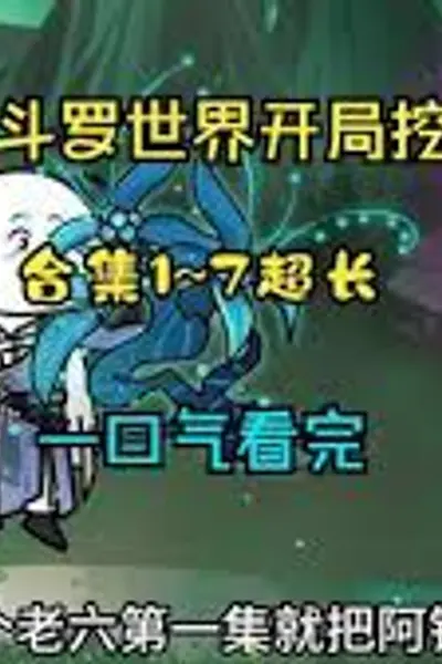 斗罗之开局挖阿银