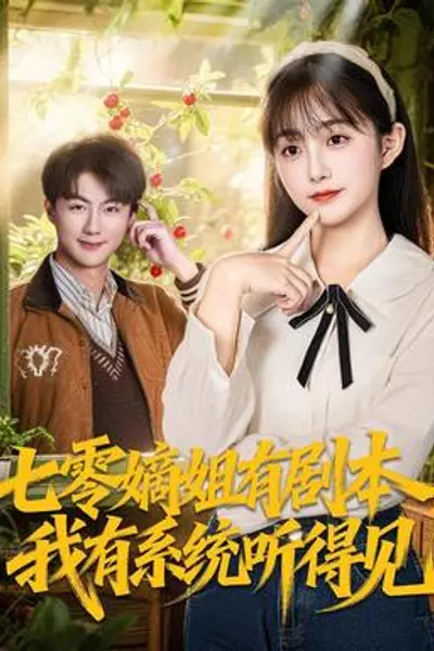 七零嫡姐有剧本，我有系统听得见
