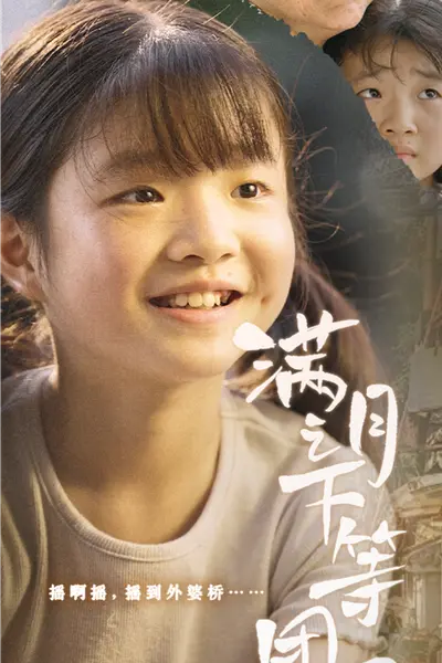 满月之下等团圆