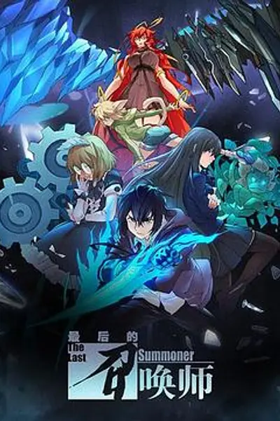 最后的召唤师