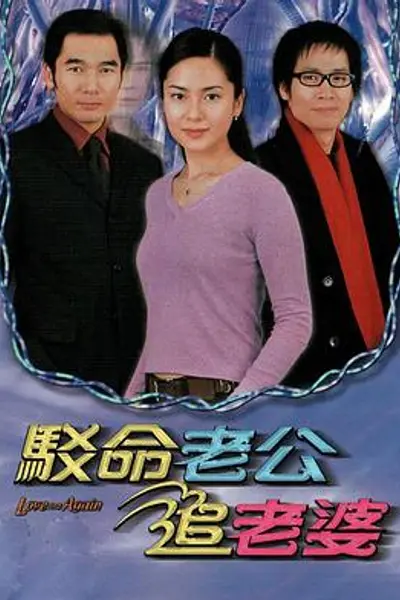 驳命老公追老婆粤语