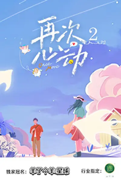 再次心动2