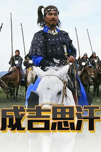 成吉思汗粤语