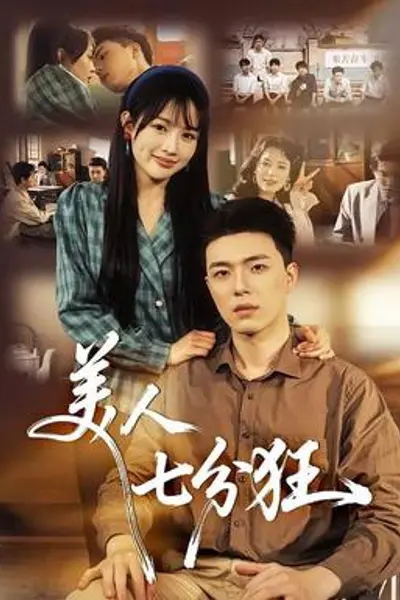 美人七分狂