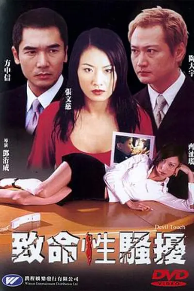 致命性骚扰