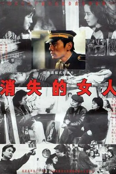 消失的女人