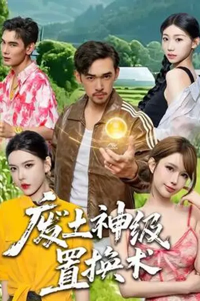 废土神级置换术