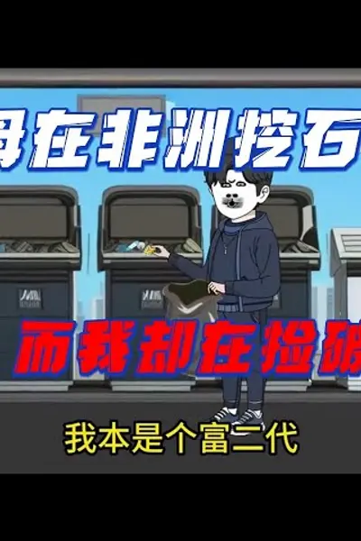 父母在非洲挖石油，我还在捡破烂