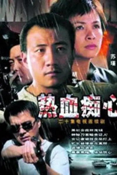 热血痴心