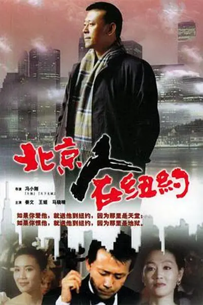 北京人在纽约