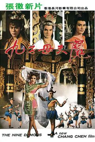 九子天魔