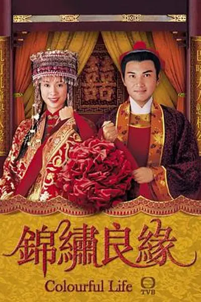 锦绣良缘粤语