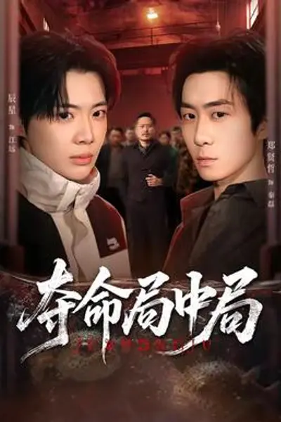 夺命局中局