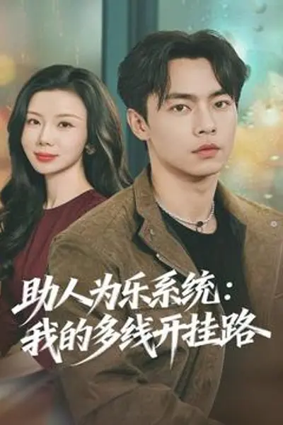 助人为乐系统:我的多线开挂路