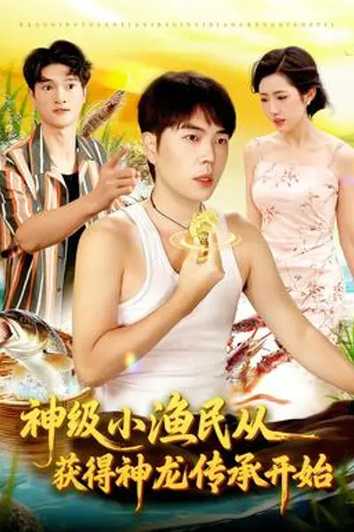 神级小渔民从获得神龙传承开始