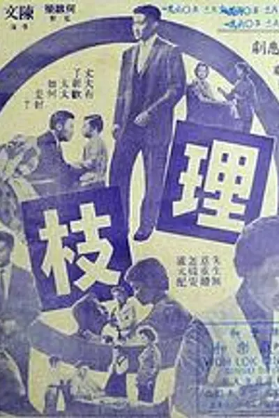 连理枝粤语