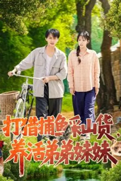 打猎捕鱼采山货，养活弟弟妹妹