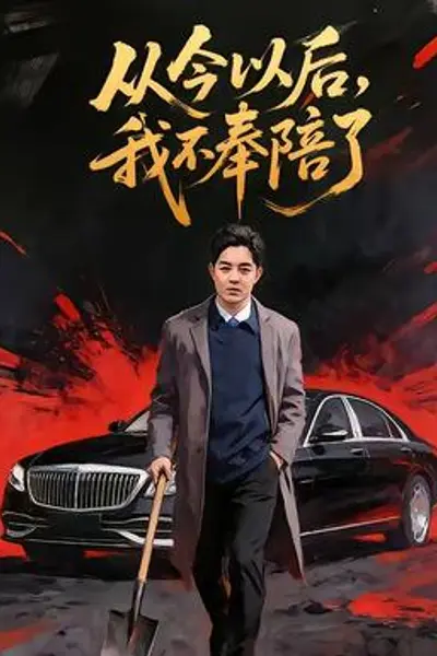 从今以后,我不奉陪了