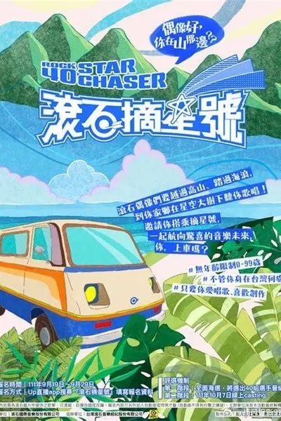 滚石摘星号