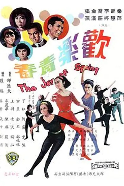欢乐青春