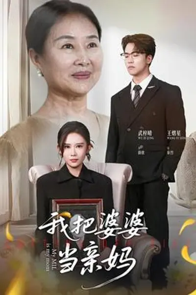 我把婆婆当亲妈