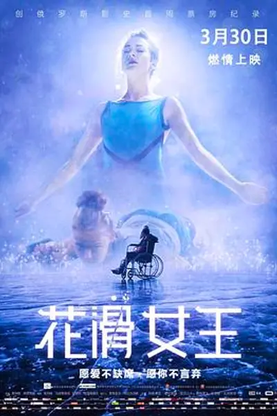 花滑女王