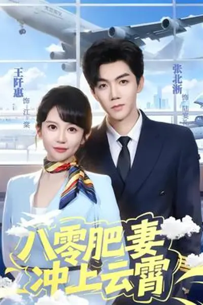 八零肥妻冲上云霄