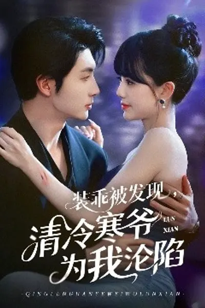装乖被发现，清冷寒爷为我沦陷