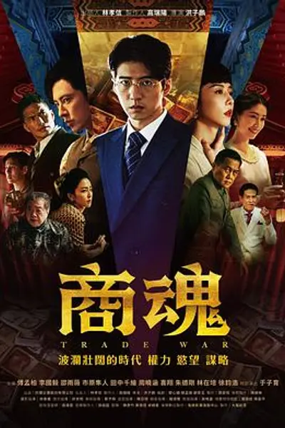 商魂2024