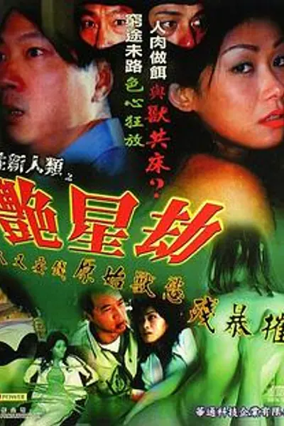 兽性新人类之艳星劫