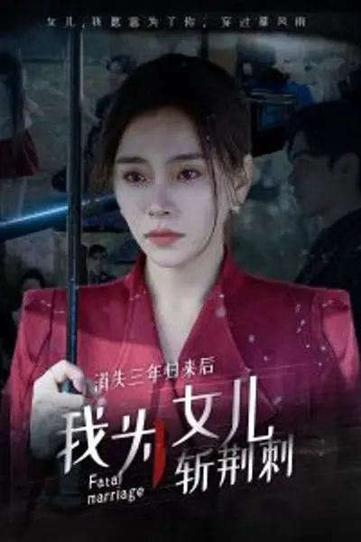 消失三年归来后我为女儿斩荆刺