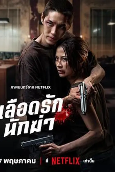 血爱杀手