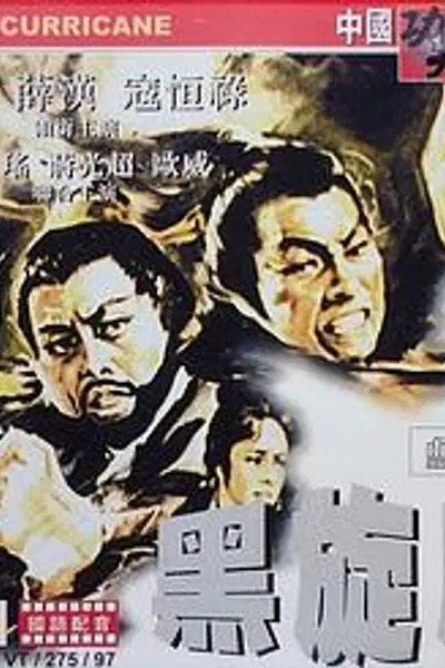 黑旋风