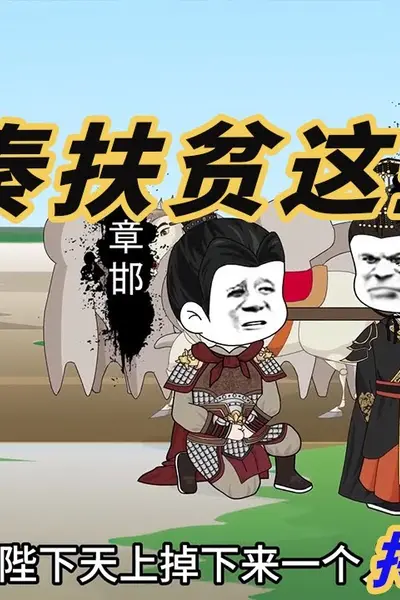 大秦扶贫这些年