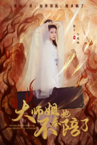 大师姐她不奉陪了