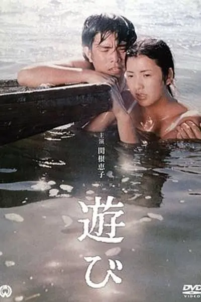 游戏