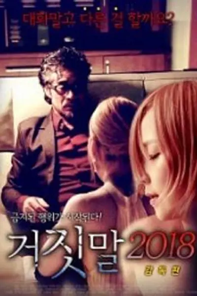 谎言2018