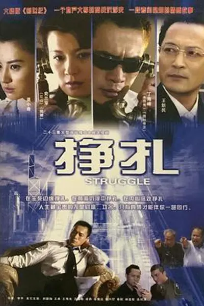 挣扎