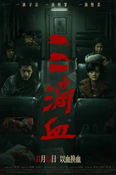 三滴血2025