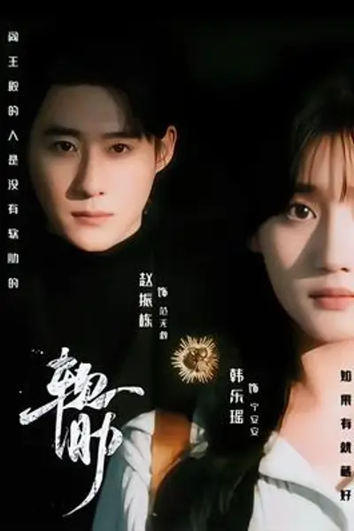 软肋短剧版