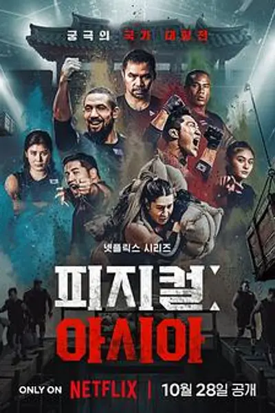 体能之巅3：亚洲大挑战
